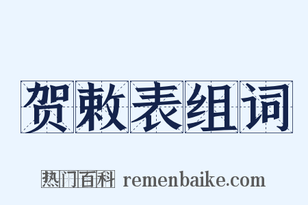 贺敕表组词是什么意思的图片